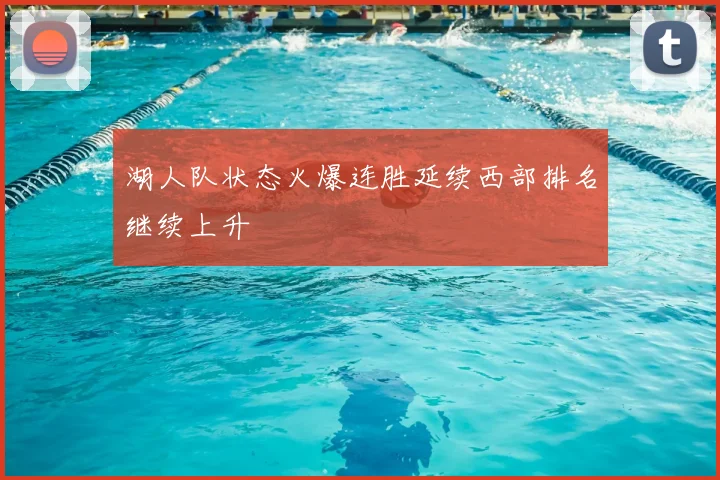 湖人队状态火爆连胜延续西部排名继续上升