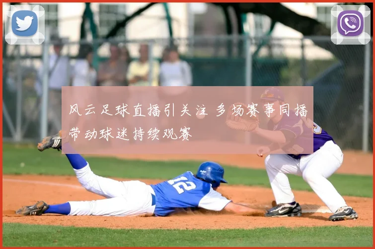 风云足球直播引关注 多场赛事同播带动球迷持续观赛