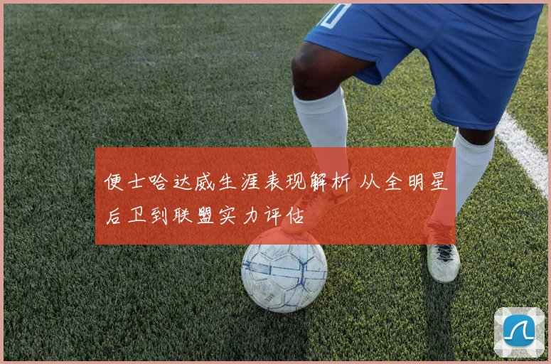 便士哈达威生涯表现解析 从全明星后卫到联盟实力评估