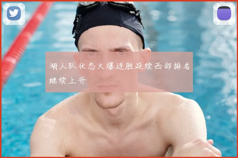 湖人队状态火爆连胜延续西部排名继续上升