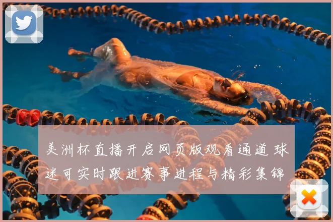 美洲杯直播开启网页版观看通道 球迷可实时跟进赛事进程与精彩集锦