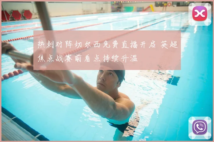 热刺对阵切尔西免费直播开启 英超焦点战赛前看点持续升温