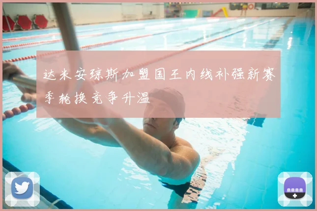 达米安琼斯加盟国王内线补强新赛季轮换竞争升温