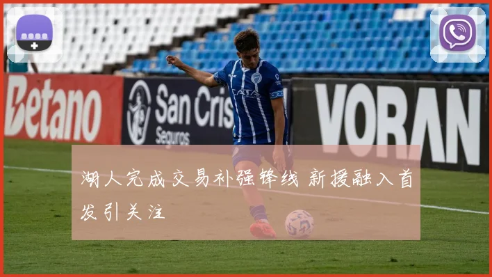 湖人完成交易补强锋线 新援融入首发引关注