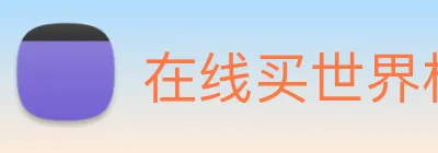 在线买世界杯平台 Logo